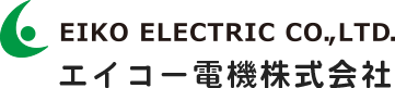 EIKO ELECTRIC CO.,LTD.エイコー電機株式会社